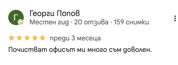 Google ревю от Георги Попов